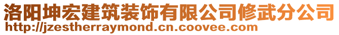 洛陽坤宏建筑裝飾有限公司修武分公司