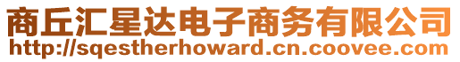 商丘匯星達(dá)電子商務(wù)有限公司