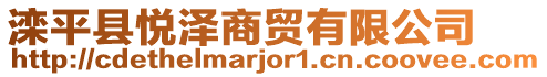 灤平縣悅澤商貿(mào)有限公司