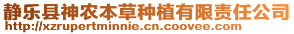 靜樂(lè)縣神農(nóng)本草種植有限責(zé)任公司