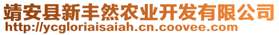 靖安縣新豐然農(nóng)業(yè)開發(fā)有限公司