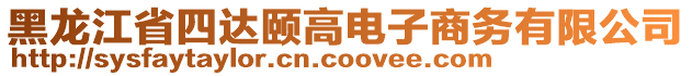 黑龍江省四達(dá)頤高電子商務(wù)有限公司