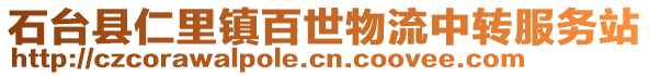 石臺縣仁里鎮百世物流中轉服務站
