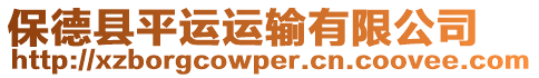 保德縣平運(yùn)運(yùn)輸有限公司