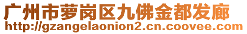 廣州市蘿崗區(qū)九佛金都發(fā)廊