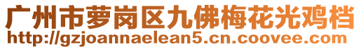 廣州市蘿崗區(qū)九佛梅花光雞檔