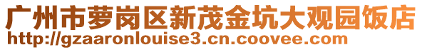 廣州市蘿崗區(qū)新茂金坑大觀園飯店