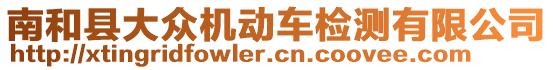 南和縣大眾機(jī)動車檢測有限公司