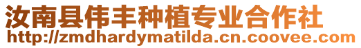 汝南县伟丰种植专业合作社