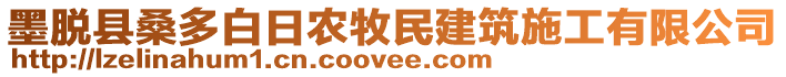 墨脫縣桑多白日農(nóng)牧民建筑施工有限公司