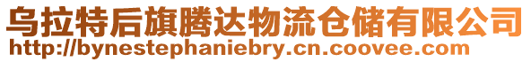 烏拉特后旗騰達物流倉儲有限公司