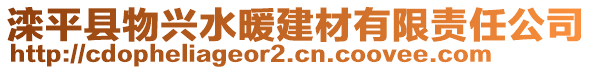 灤平縣物興水暖建材有限責(zé)任公司