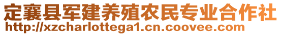 定襄縣軍建養(yǎng)殖農民專業(yè)合作社