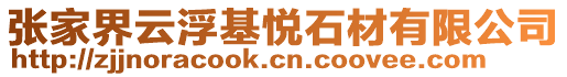 張家界云浮基悅石材有限公司