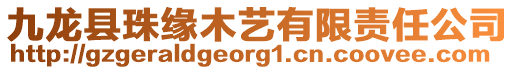 九龍縣珠緣木藝有限責(zé)任公司