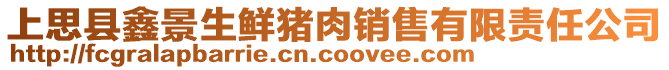 上思縣鑫景生鮮豬肉銷售有限責(zé)任公司
