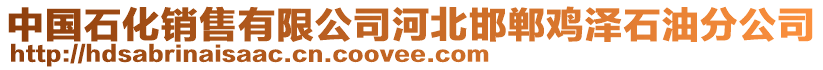 中國石化銷售有限公司河北邯鄲雞澤石油分公司