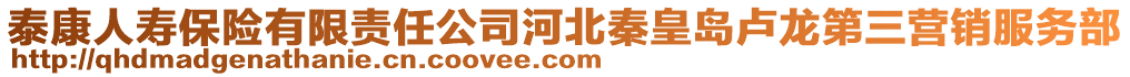 泰康人壽保險(xiǎn)有限責(zé)任公司河北秦皇島盧龍第三營(yíng)銷服務(wù)部
