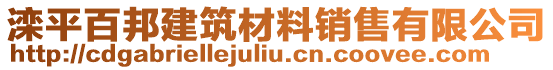 灤平百邦建筑材料銷售有限公司