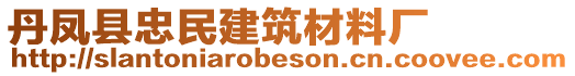 丹鳳縣忠民建筑材料廠