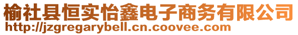 榆社縣恒實怡鑫電子商務有限公司