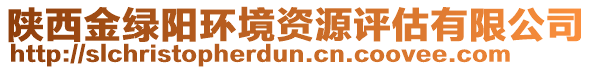 陜西金綠陽(yáng)環(huán)境資源評(píng)估有限公司