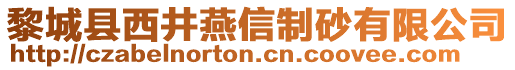 黎城縣西井燕信制砂有限公司