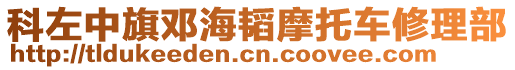 科左中旗邓海韬摩托车修理部