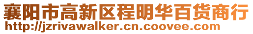 襄阳市高新区程明华百货商行