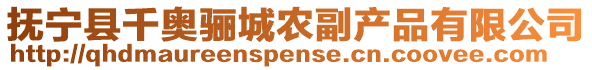撫寧縣千奧驪城農(nóng)副產(chǎn)品有限公司
