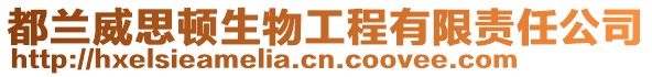 都蘭威思頓生物工程有限責(zé)任公司