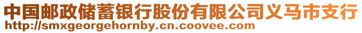 中國(guó)郵政儲(chǔ)蓄銀行股份有限公司義馬市支行