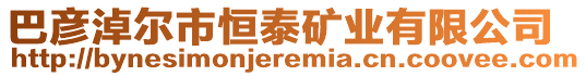 巴彥淖爾市恒泰礦業有限公司