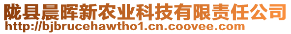 隴縣晨暉新農(nóng)業(yè)科技有限責(zé)任公司