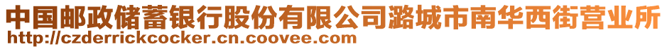 中國(guó)郵政儲(chǔ)蓄銀行股份有限公司潞城市南華西街營(yíng)業(yè)所