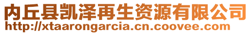 內(nèi)丘縣凱澤再生資源有限公司