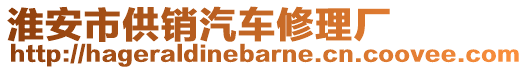 淮安市供銷汽車修理廠