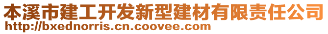 本溪市建工開發(fā)新型建材有限責任公司