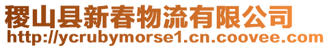 稷山縣新春物流有限公司