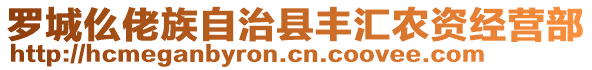 羅城仫佬族自治縣豐匯農(nóng)資經(jīng)營部