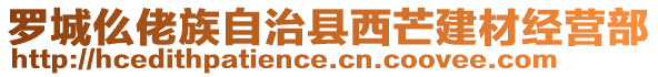 羅城仫佬族自治縣西芒建材經(jīng)營部