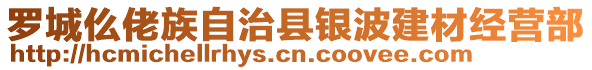 羅城仫佬族自治縣銀波建材經(jīng)營部