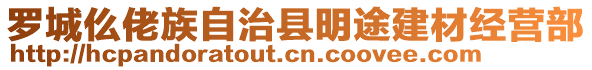 羅城仫佬族自治縣明途建材經(jīng)營部