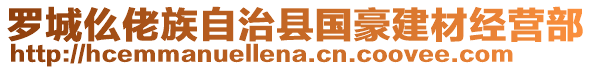 羅城仫佬族自治縣國(guó)豪建材經(jīng)營(yíng)部