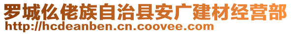 羅城仫佬族自治縣安廣建材經(jīng)營部