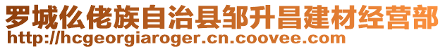 羅城仫佬族自治縣鄒升昌建材經(jīng)營部