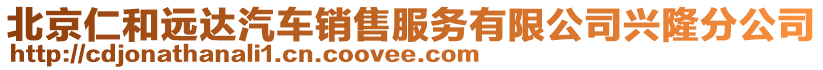 北京仁和遠(yuǎn)達(dá)汽車(chē)銷(xiāo)售服務(wù)有限公司興隆分公司