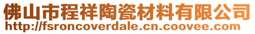 佛山市程祥陶瓷材料有限公司