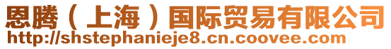 恩騰(上海)國際貿(mào)易有限公司