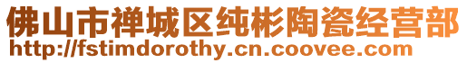 佛山市禪城區(qū)純彬陶瓷經(jīng)營部
